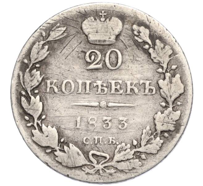 Монета 20 копеек 1833 года СПБ НГ (Артикул: K27-86004) — Фото №1
