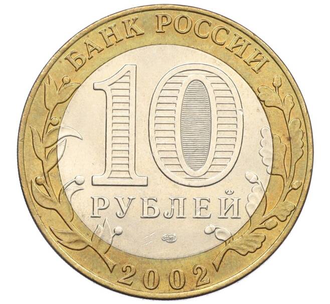 Монета 10 рублей 2002 года СПМД «Древние города России — Кострома» (Артикул: K12-22195) — Фото №2