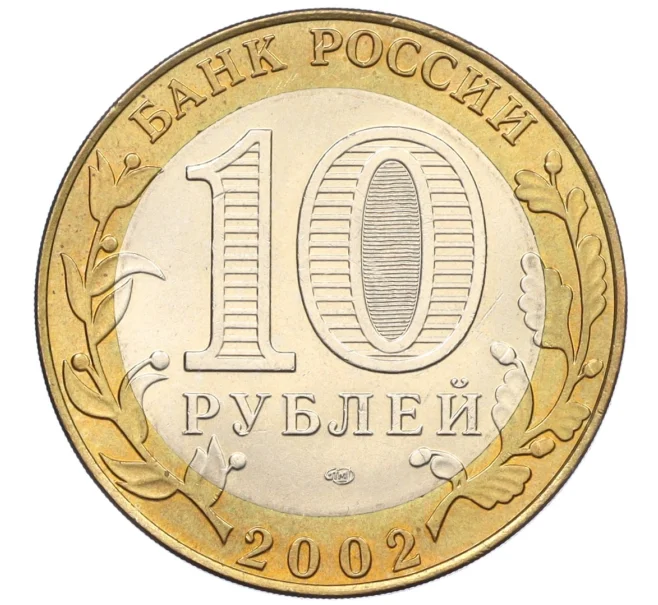 Монета 10 рублей 2002 года СПМД «Древние города России — Кострома» (Артикул K12-22200)