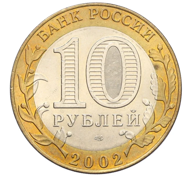 Монета 10 рублей 2002 года СПМД «Древние города России — Кострома» (Артикул K12-22202)