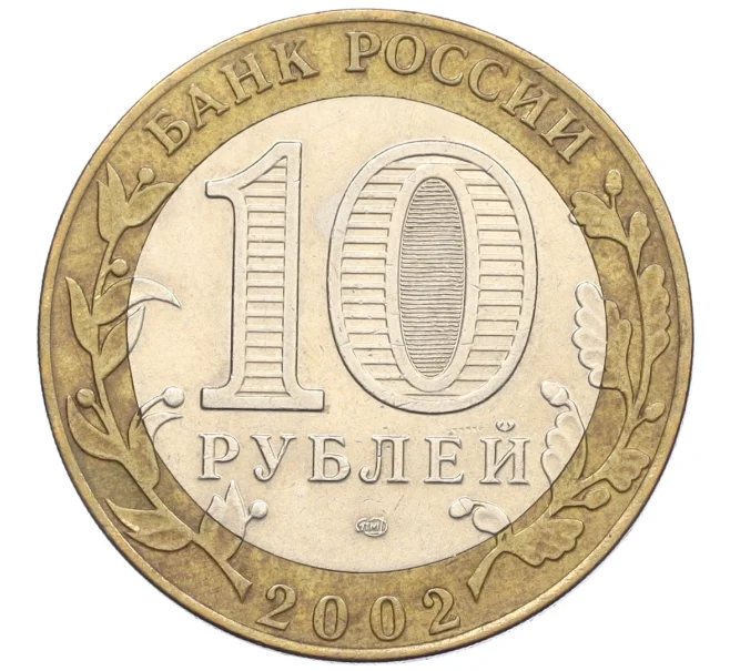 Монета 10 рублей 2002 года СПМД «Древние города России — Кострома» (Артикул K12-22203)