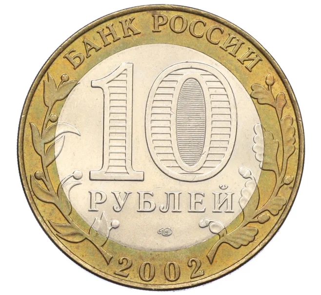 Монета 10 рублей 2002 года СПМД «Древние города России — Кострома» (Артикул K12-22205)