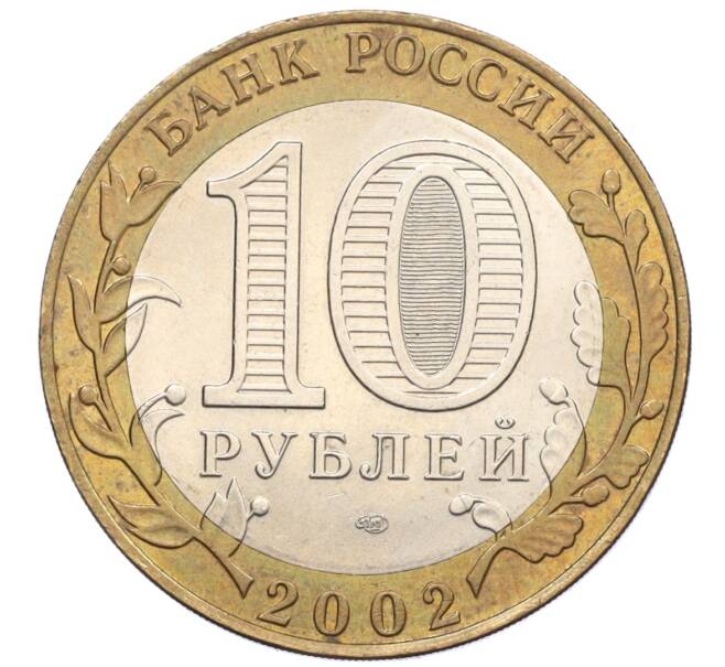 Монета 10 рублей 2002 года СПМД «Древние города России — Кострома» (Артикул: K12-22209) — Фото №2