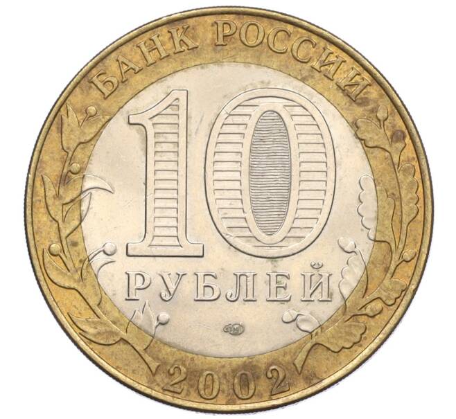 Монета 10 рублей 2002 года СПМД «Древние города России — Кострома» (Артикул K12-22213)