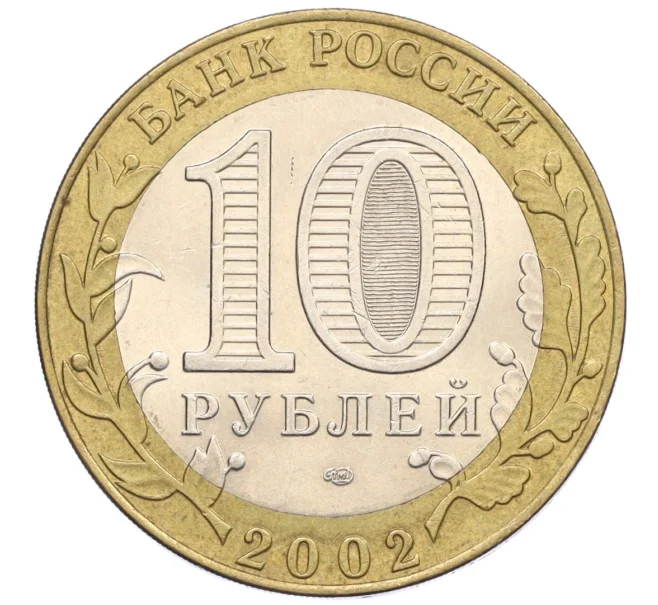 Монета 10 рублей 2002 года СПМД «Древние города России — Кострома» (Артикул K12-22216)