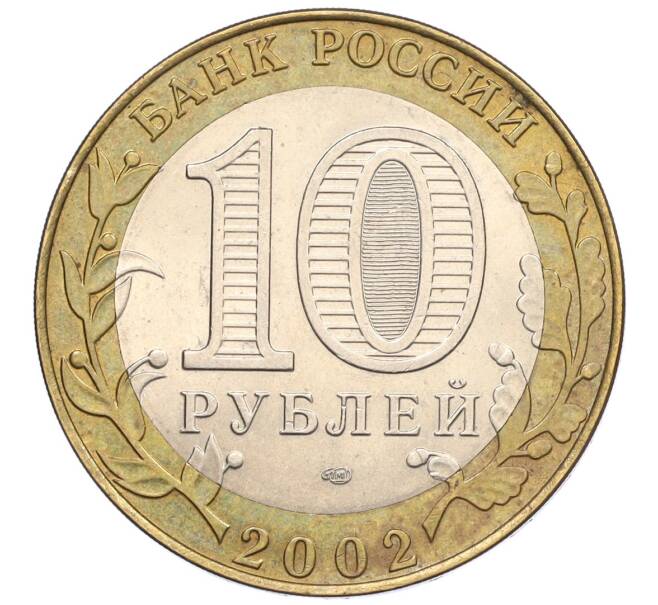 Монета 10 рублей 2002 года СПМД «Древние города России — Кострома» (Артикул: K12-22219) — Фото №2