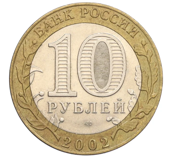 Монета 10 рублей 2002 года СПМД «Древние города России — Кострома» (Артикул K12-22220)
