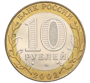 10 рублей 2002 года СПМД «Древние города России — Кострома»