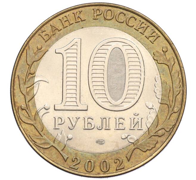 Монета 10 рублей 2002 года СПМД «Древние города России — Кострома» (Артикул: K12-22222) — Фото №2