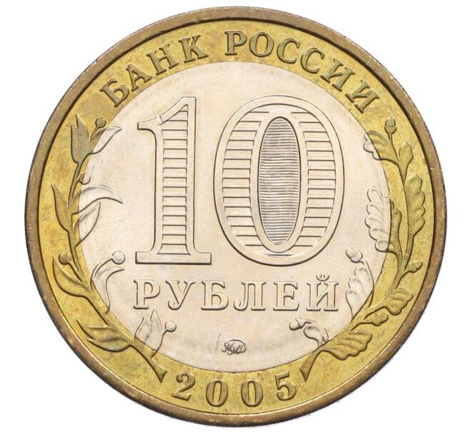 Монета 10 рублей 2005 года ММД «Российская Федерация — Орловская область» (Артикул K12-22233)