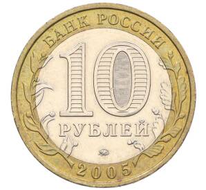 10 рублей 2005 года ММД «Российская Федерация — Орловская область» — Фото №2