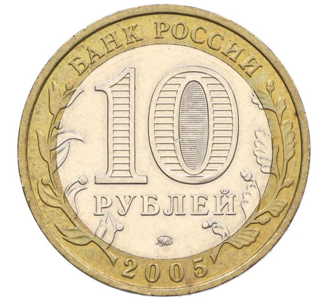 Монета 10 рублей 2005 года ММД «Российская Федерация — Орловская область» (Артикул K12-22234)
