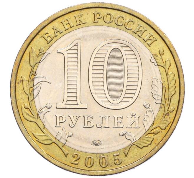 Монета 10 рублей 2005 года ММД «Российская Федерация — Орловская область» (Артикул K12-22237)