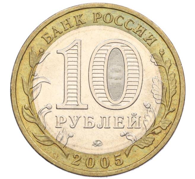 Монета 10 рублей 2005 года ММД «Российская Федерация — Орловская область» (Артикул: K12-22238) — Фото №2