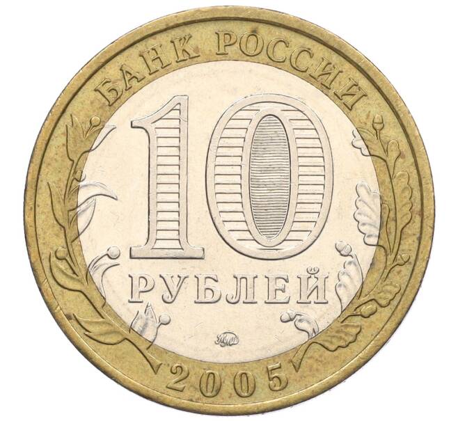 Монета 10 рублей 2005 года ММД «Российская Федерация — Орловская область» (Артикул K12-22239)