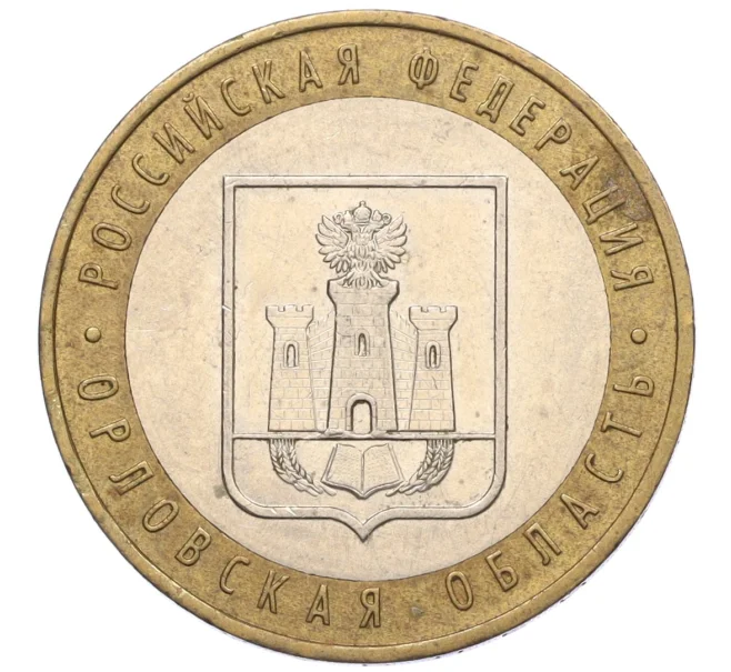Монета 10 рублей 2005 года ММД «Российская Федерация — Орловская область» (Артикул K12-22242)