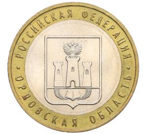 10 рублей 2005 года ММД «Российская Федерация — Орловская область» — Фото №1