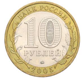 10 рублей 2005 года ММД «Российская Федерация — Орловская область» — Фото №2