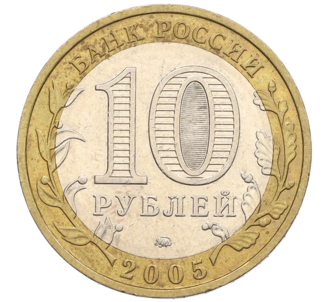 Монета 10 рублей 2005 года ММД «Российская Федерация — Орловская область» (Артикул K12-22244)