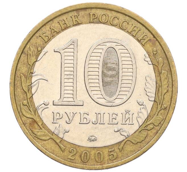 Монета 10 рублей 2005 года ММД «Российская Федерация — Орловская область» (Артикул K12-22246)