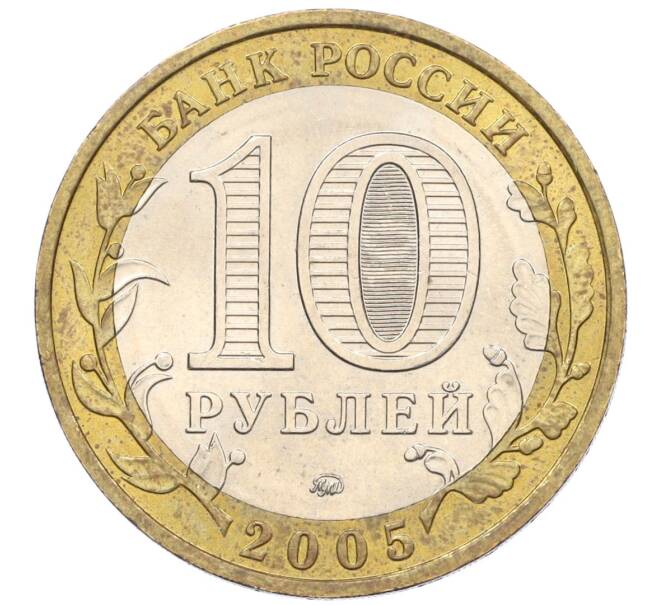 Монета 10 рублей 2005 года ММД «Российская Федерация — Орловская область» (Артикул K12-22249)