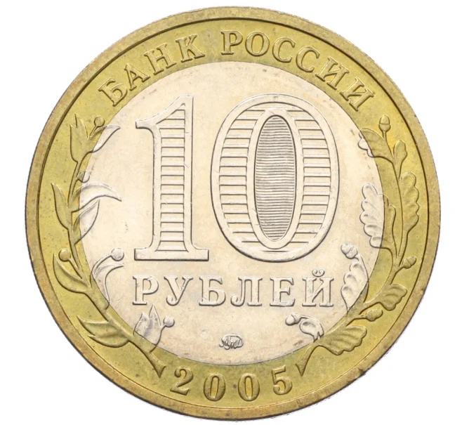 Монета 10 рублей 2005 года ММД «Российская Федерация — Орловская область» (Артикул K12-22250)