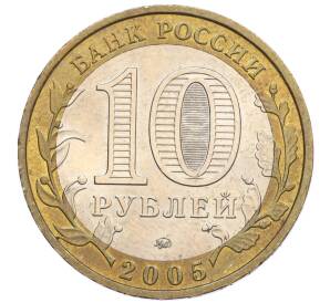 10 рублей 2005 года ММД «Российская Федерация — Орловская область» — Фото №2