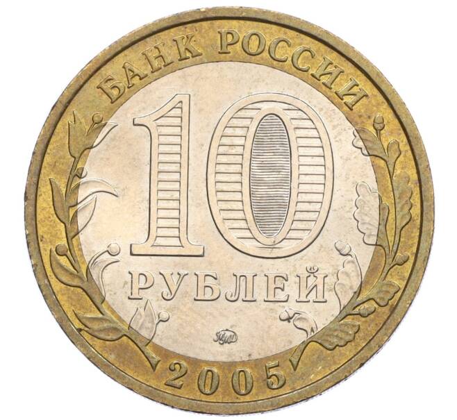 Монета 10 рублей 2005 года ММД «Российская Федерация — Орловская область» (Артикул: K12-22260) — Фото №2