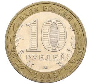 10 рублей 2005 года ММД «Российская Федерация — Орловская область» — Фото №2