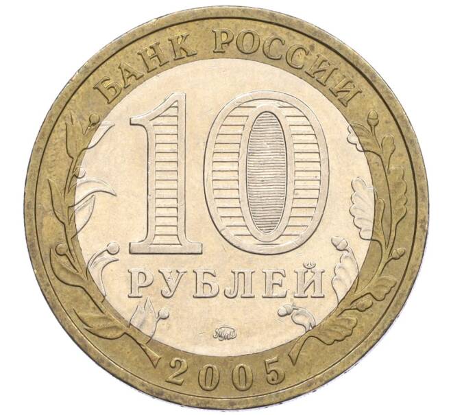 Монета 10 рублей 2005 года ММД «Российская Федерация — Орловская область» (Артикул: K12-22261) — Фото №2