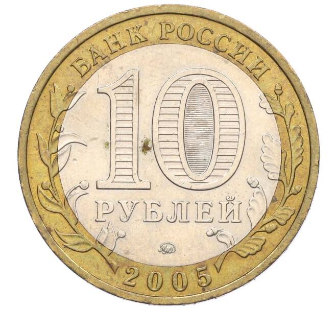 Монета 10 рублей 2005 года ММД «Российская Федерация — Орловская область» (Артикул: K12-22263) — Фото №2