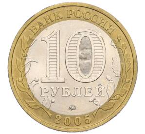 10 рублей 2005 года ММД «Российская Федерация — Орловская область» — Фото №2