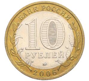 10 рублей 2006 года ММД «Российская Федерация — Приморский край» — Фото №2