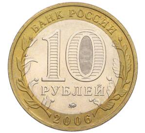 10 рублей 2006 года ММД «Российская Федерация — Приморский край» — Фото №2