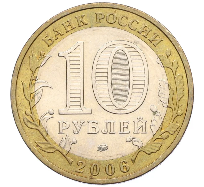 Монета 10 рублей 2006 года ММД «Российская Федерация — Приморский край» (Артикул K12-22307)