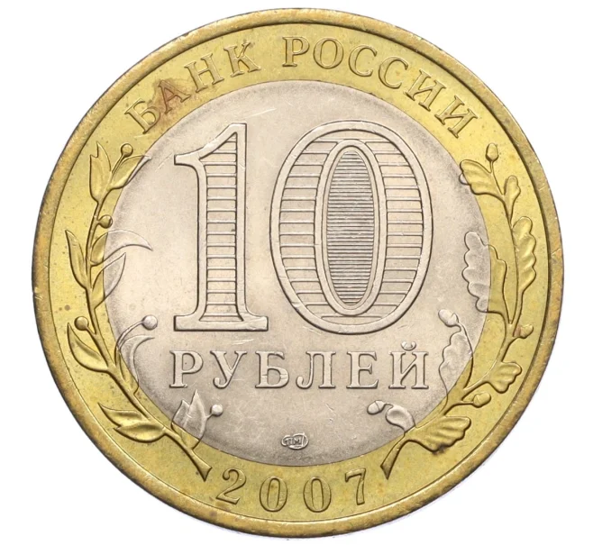 Монета 10 рублей 2007 года СПМД «Российская Федерация — Архангельская область» (Артикул K12-22310)