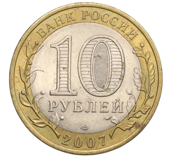 Монета 10 рублей 2007 года СПМД «Российская Федерация — Архангельская область» (Артикул K12-22311)