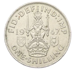1 шиллинг 1947 года Великобритания — Шотландский тип (Лев сидит на двух лапах)