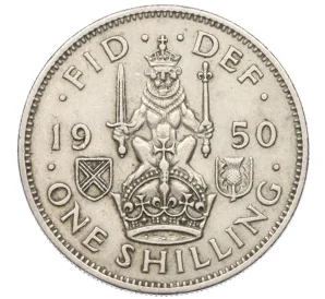 1 шиллинг 1950 года Великобритания — Шотландский тип (Лев сидит на двух лапах)