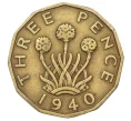 Монета 3 пенса 1940 года Великобритания (Артикул K12-22457)