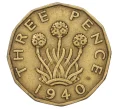 Монета 3 пенса 1940 года Великобритания (Артикул K12-22458)