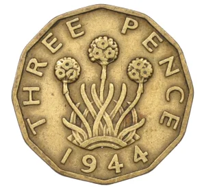 3 пенса 1944 года Великобритания