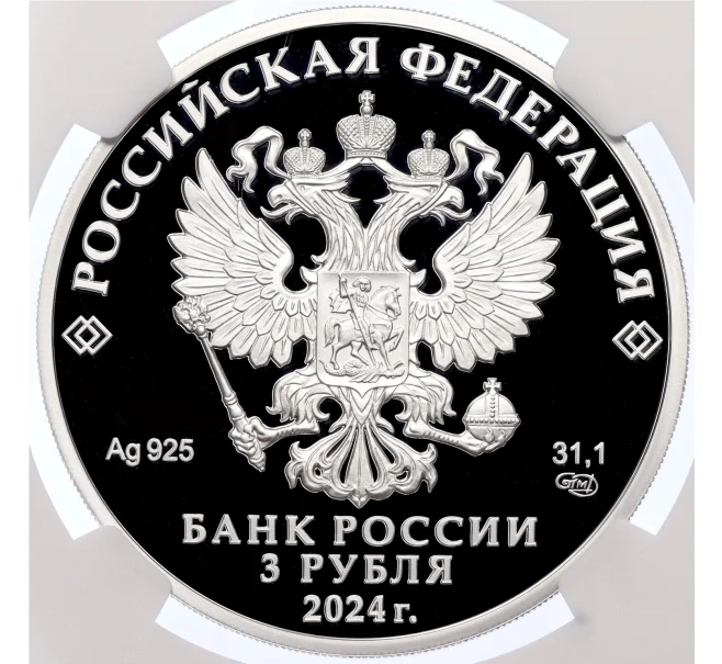 Монета 3 рубля 2024 года СПМД «100 лет Республике Северная Осетия — Алания» в слабе NGC (PF70 ULTRA CAMEO) (Артикул M1-59319)