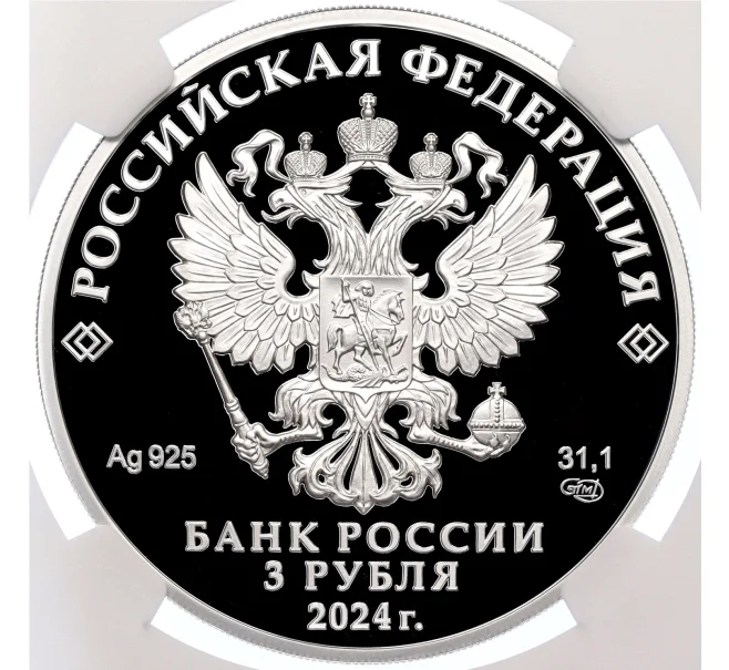 Монета 3 рубля 2024 года СПМД «450 лет городу Уфа» в слабе NGC (PF70 ULTRA CAMEO) (Артикул M1-59320)