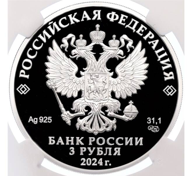 Монета 3 рубля 2024 года СПМД «225 лет со дня рождения Александра Сергеевича Пушкина» в слабе NGC (PF70 ULTRA CAMEO) (Артикул: M1-59322) — Фото №2