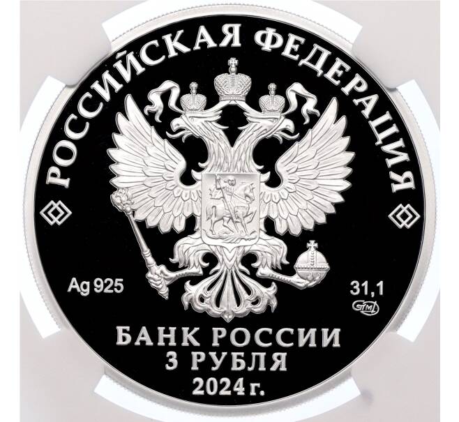 Монета 3 рубля 2024 года СПМД «650 лет городу Киров» в слабе NGC (PF70 ULTRA CAMEO) (Артикул M1-59323)