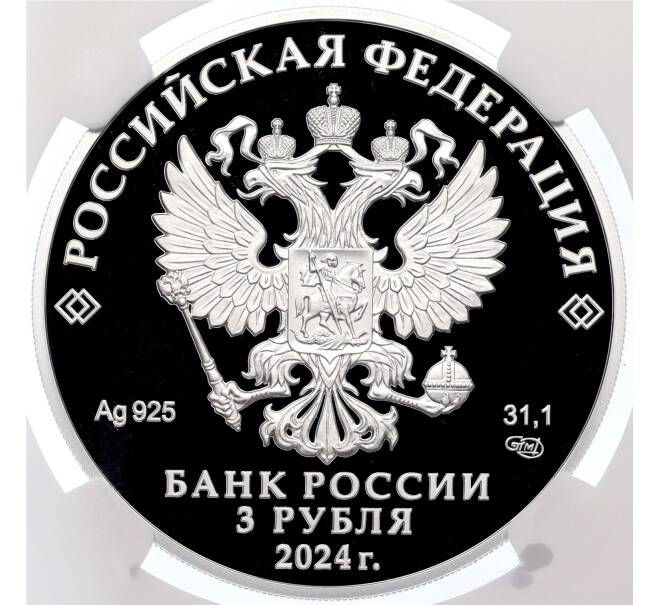 Монета 3 рубля 2024 года СПМД «Атомный ледокольный флот России — Атомный ледокол Сибирь» в слабе NGC (PF70 ULTRA CAMEO) (Артикул: M1-59324) — Фото №2