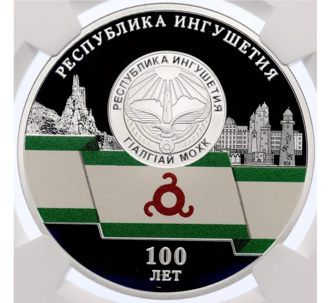 Монета 3 рубля 2024 года СПМД «100 лет Республике Ингушетия» в слабе NGC (PF70 ULTRA CAMEO) (Артикул M1-59325)