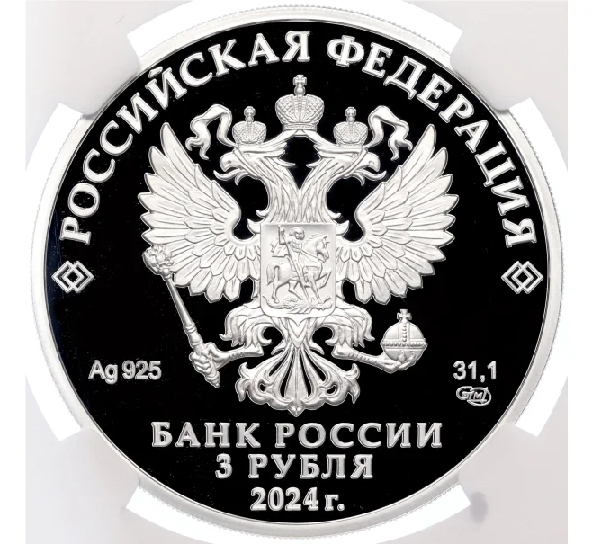 Монета 3 рубля 2024 года СПМД «100 лет Республике Ингушетия» в слабе NGC (PF70 ULTRA CAMEO) (Артикул M1-59325)