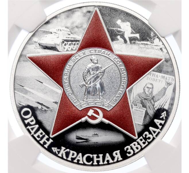 Монета 3 рубля 2024 года СПМД «Орден Красной Звезды» в слабе NGC (PF70 ULTRA CAMEO) (Артикул M1-59326)